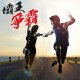 飛達秋季「壩王」盃2019
