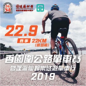 2019 香園圍公路單車賽 暨 蓬瀛仙館樂悠遊單車行