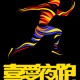 喜愛夜跑