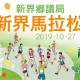 新界鄉議局新界馬拉松