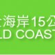 RMAC黃金海岸15公里賽2019