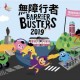 無障行者2019