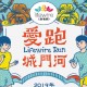 愛跑．城門河