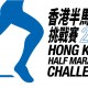 香港半馬拉松挑戰賽2019