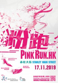「粉跑Pink Run.HK 2019」