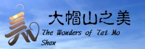 大帽山之美