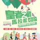 皇者之戰馬拉松2019