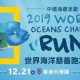 世界海洋慈善跑