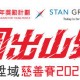 圖出山野陞域慈善賽2020