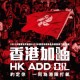 2022 世界盃外圍賽分組賽 (香港 對 柬埔寨)