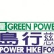 第27屆 「綠色力量環島行」