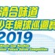 日清青少年網球巡迴賽