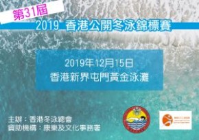 2019香港公開冬泳錦標賽