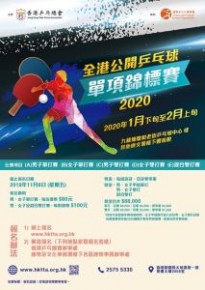 2020全港公開乒乓球單項錦標賽