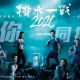 揹水一戰 (取消)