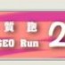 萬宜地質跑 2020