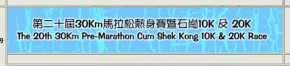 第二十屆30Km馬拉松熱身賽暨石崗10K及20K