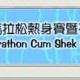 第二十屆30Km馬拉松熱身賽暨石崗10K及20K