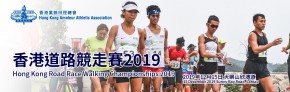 香港道路競走錦標賽2019