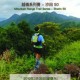 越嶺系列賽  沙田50 (延期 )