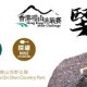 第四屆 香港礦山挑戰賽 （延期)