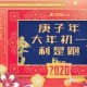 庚子年大年初一利是跑