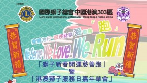 獅子新春開運慈善跑 (延期)