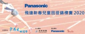 Panasonic飛達新春兒童田徑錦標賽2020