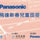 Panasonic飛達新春兒童田徑錦標賽2020