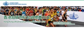 香港超級馬拉松錦標賽2020（取消）