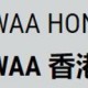 WAA 香港東北45