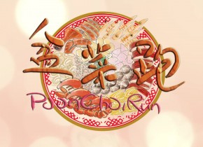 盆菜跑