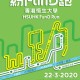 恒大紛FunD跑 (延期)