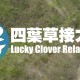 四葉草接力賽 2020
