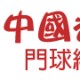 2019/20全港青少年門球三人賽