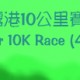第十四屆 Launch8 吐露港10公里賽 (取消)