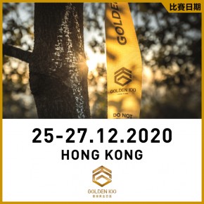 香港黃金百里2020