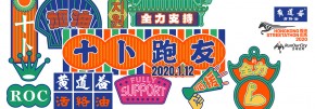 黃道益活絡油香港街馬2020