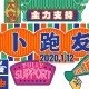 黃道益活絡油香港街馬2020