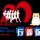 「保協生命傳愛慈善跑2019」
