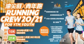 油尖旺 x 青年跑20/21