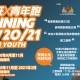 油尖旺 x 青年跑20/21