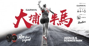 Garmin 大埔半馬2021