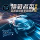 首屆「挑戰者盃」亞洲電競賽車錦標賽 ─ 香港站