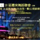 全港18區(抗疫第一擊)第39站公開錦標賽暨明日之星頒獎禮