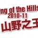 山野之王  2010-11