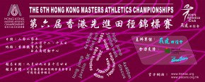 第6屆香港先進田徑錦標賽