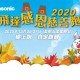 Panasonic 飛達感恩慈善跑 2020（線上跑）
