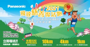 Panasonic 飛達慈善復活跑2021