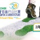 「第二十八屆 － 綠色力量環島行」線上跑